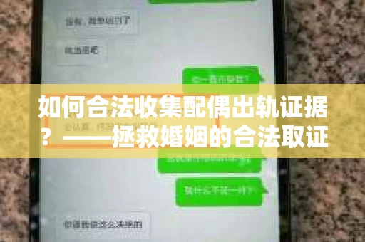 如何合法收集配偶出轨证据？——拯救婚姻的合法取证记