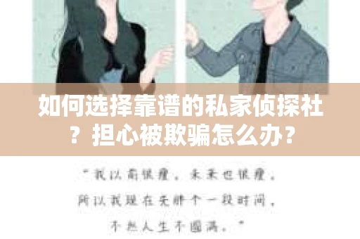如何选择靠谱的私家侦探社？担心被欺骗怎么办？