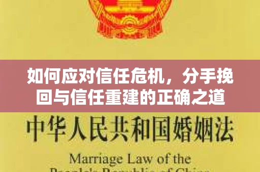 如何应对信任危机，分手挽回与信任重建的正确之道