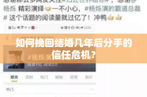 如何挽回结婚几年后分手的信任危机？