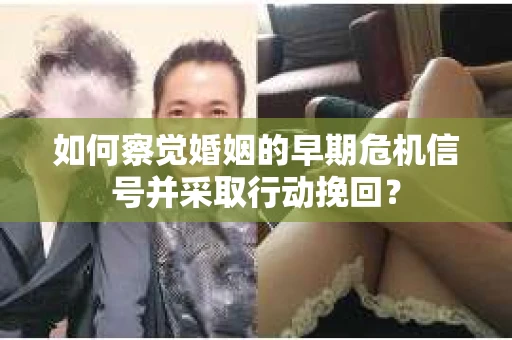 如何察觉婚姻的早期危机信号并采取行动挽回？