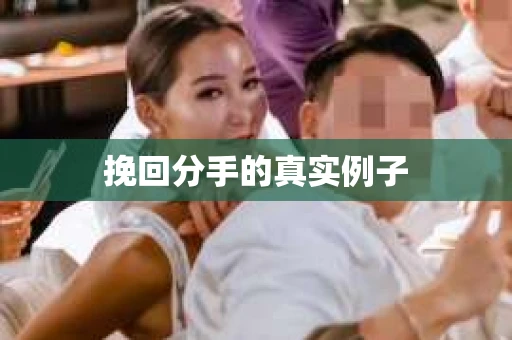 挽回分手的真实例子