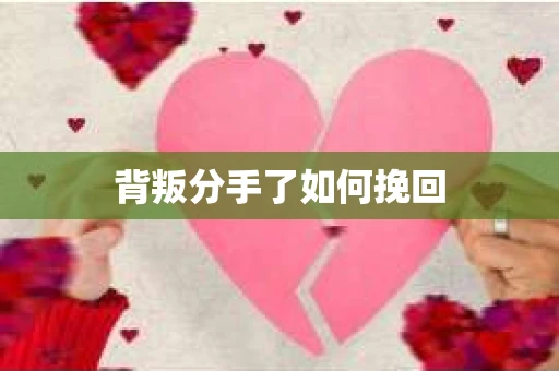 背叛分手了如何挽回