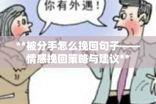**被分手怎么挽回句子——情感挽回策略与建议**