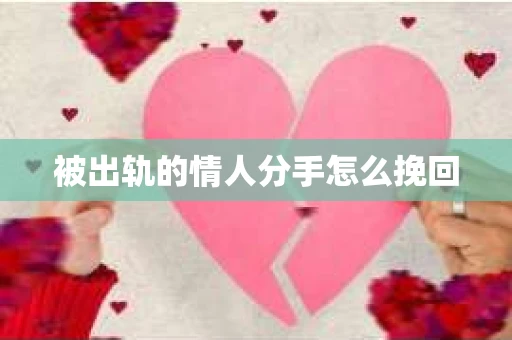被出轨的情人分手怎么挽回