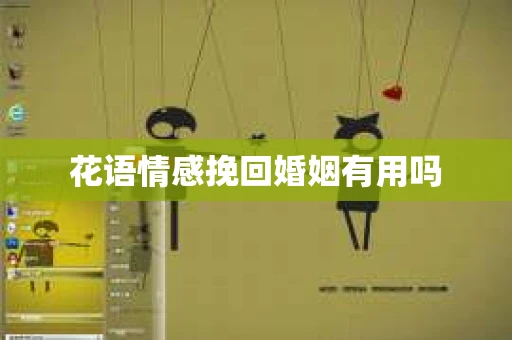 花语情感挽回婚姻有用吗