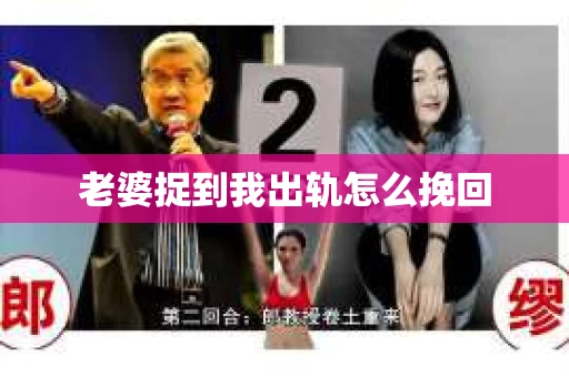 老婆捉到我出轨怎么挽回