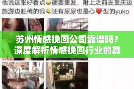 苏州情感挽回公司靠谱吗？深度解析情感挽回行业的真实面貌