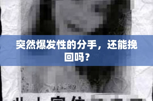 突然爆发性的分手，还能挽回吗？