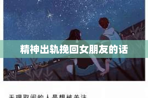 精神出轨挽回女朋友的话