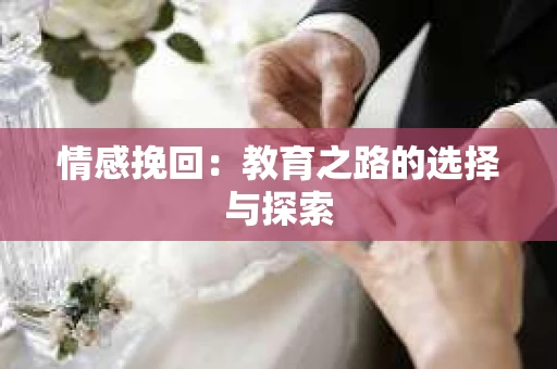 情感挽回：教育之路的选择与探索