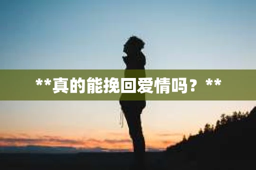 **真的能挽回爱情吗？**