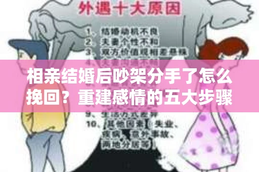 相亲结婚后吵架分手了怎么挽回？重建感情的五大步骤
