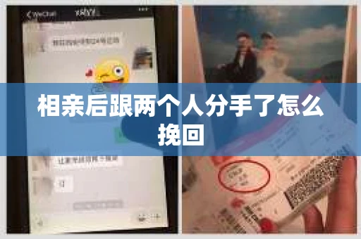 相亲后跟两个人分手了怎么挽回