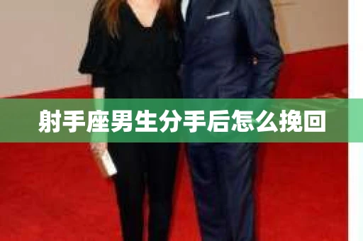 射手座男生分手后怎么挽回