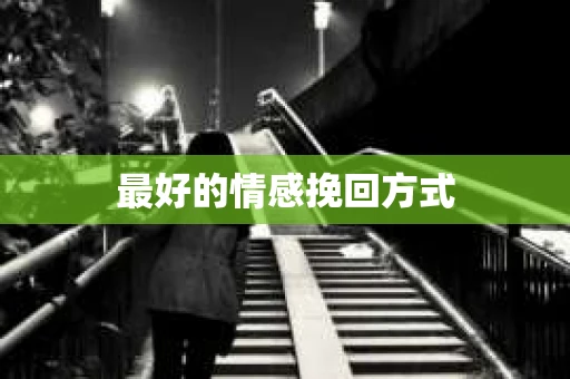 最好的情感挽回方式