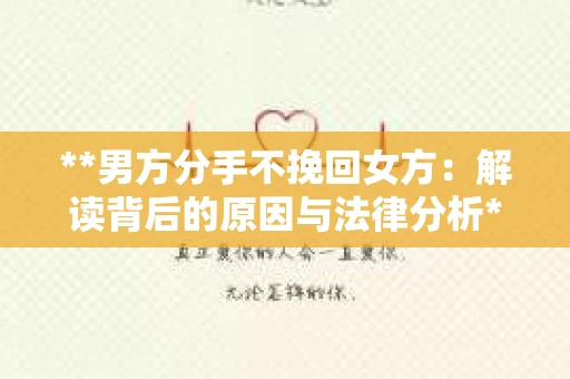 **男方分手不挽回女方：解读背后的原因与法律分析**