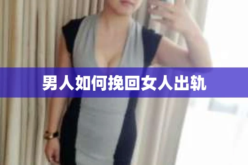 男人如何挽回女人出轨