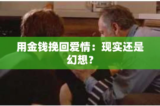 用金钱挽回爱情：现实还是幻想？