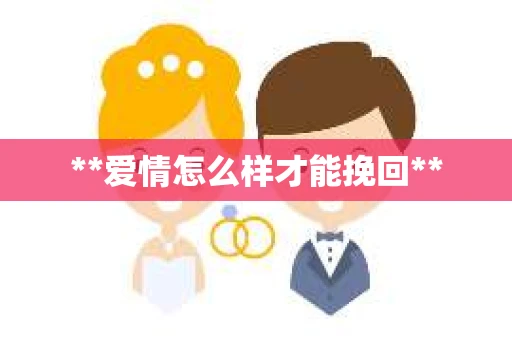 **爱情怎么样才能挽回**