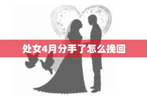 处女4月分手了怎么挽回