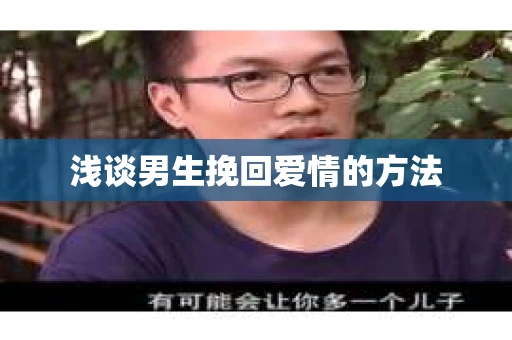 浅谈男生挽回爱情的方法
