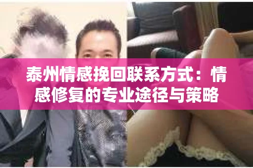 泰州情感挽回联系方式：情感修复的专业途径与策略