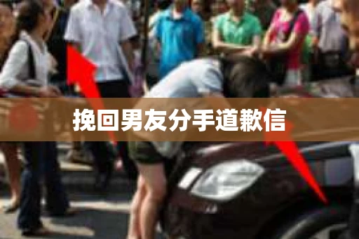 挽回男友分手道歉信