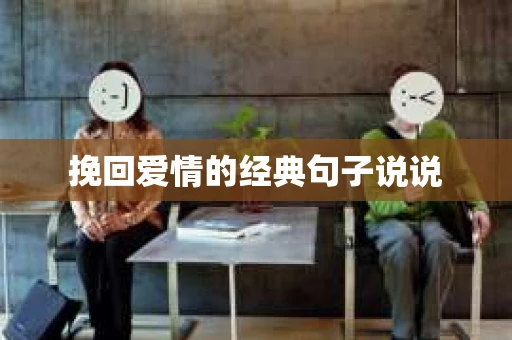 挽回爱情的经典句子说说