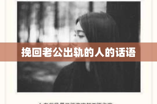 挽回老公出轨的人的话语