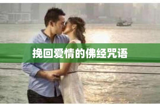 挽回爱情的佛经咒语
