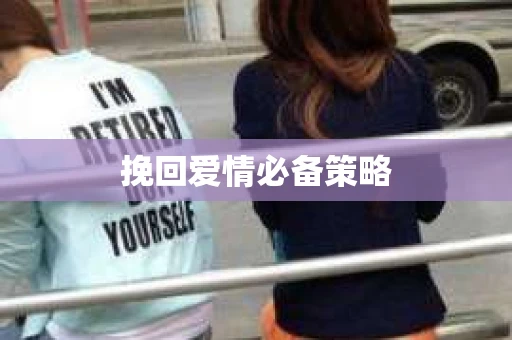 挽回爱情必备策略