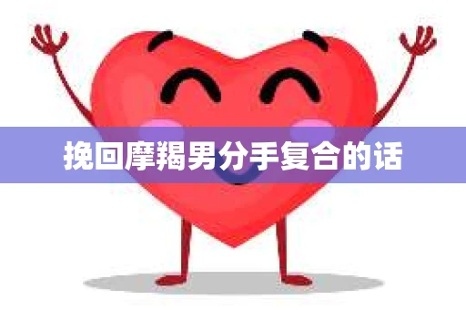 挽回摩羯男分手复合的话