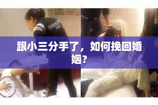 跟小三分手了，如何挽回婚姻？