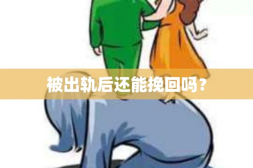 被出轨后还能挽回吗？