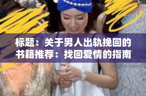 标题：关于男人出轨挽回的书籍推荐：找回爱情的指南针