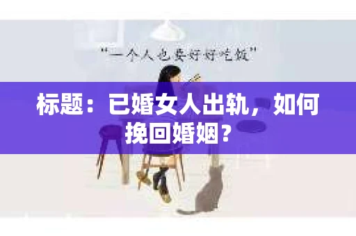 标题：已婚女人出轨，如何挽回婚姻？