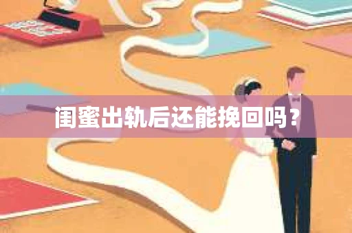 闺蜜出轨后还能挽回吗？