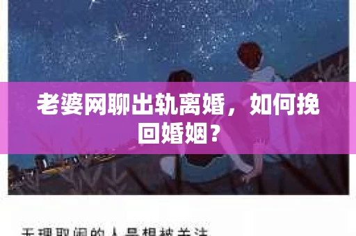 老婆网聊出轨离婚，如何挽回婚姻？