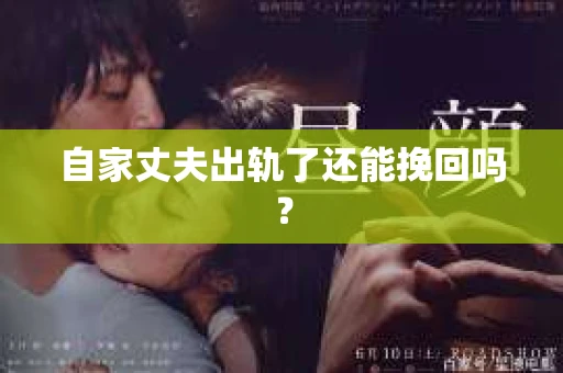 自家丈夫出轨了还能挽回吗？