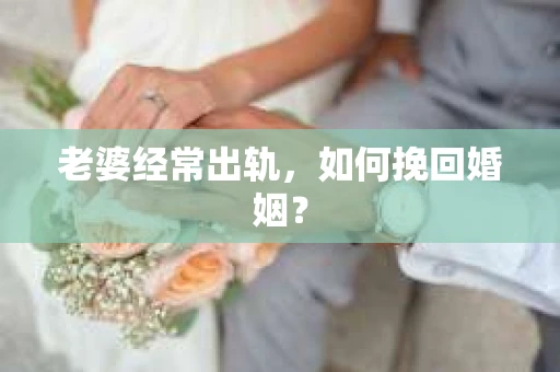 老婆经常出轨，如何挽回婚姻？