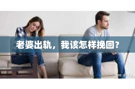 老婆出轨，我该怎样挽回？
