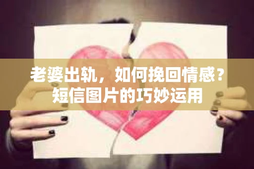 老婆出轨，如何挽回情感？短信图片的巧妙运用