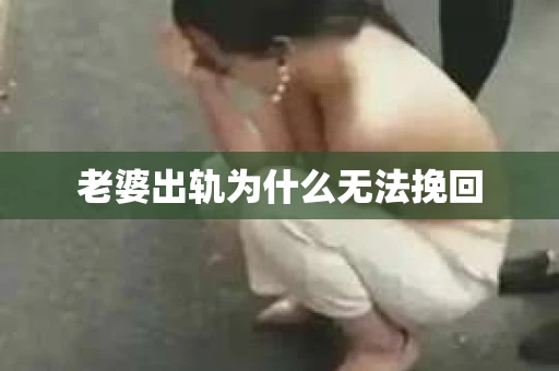 老婆出轨为什么无法挽回