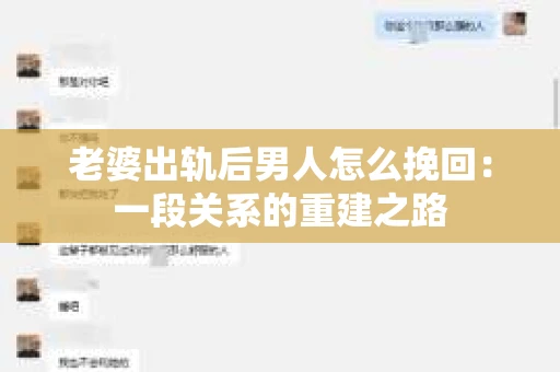 老婆出轨后男人怎么挽回：一段关系的重建之路