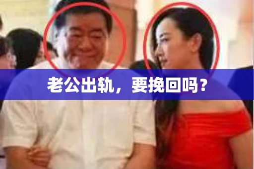 老公出轨，要挽回吗？