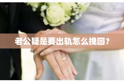 老公疑是要出轨怎么挽回？