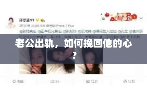 老公出轨，如何挽回他的心？