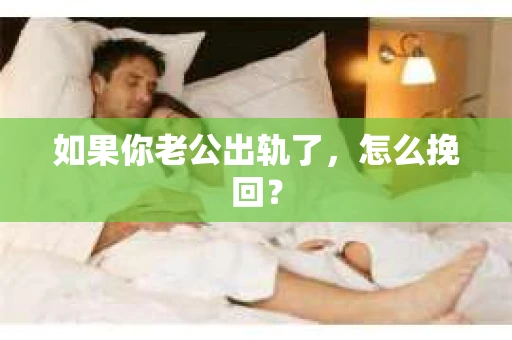 如果你老公出轨了，怎么挽回？