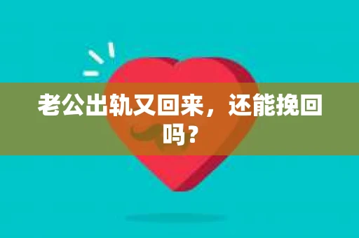 老公出轨又回来，还能挽回吗？